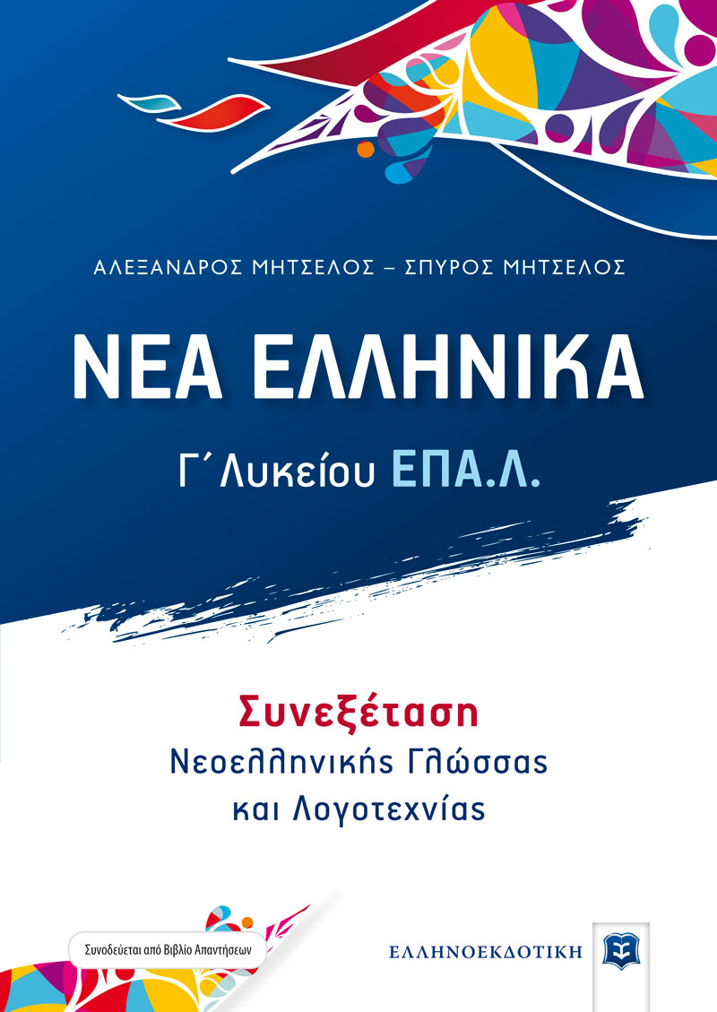 ΝΕΑ ΕΛΛΗΝΙΚΑ - Γ΄ Λυκείου ΕΠΑ.Λ. - Συνεξέταση Νεοελληνικής Γλώσσας και Λογοτεχνίας