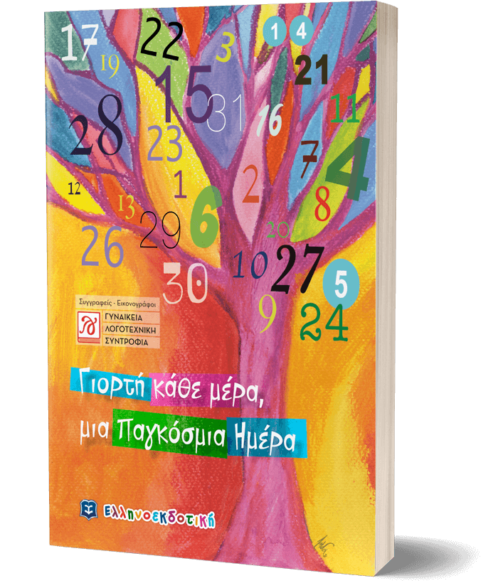 Γιορτή κάθε μέρα, μια Παγκόσμια Ημέρα
