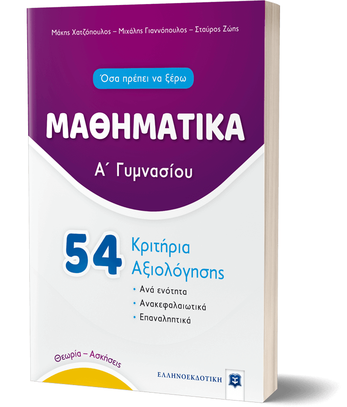 ΜΑΘΗΜΑΤΙΚΑ - Α΄ Γυμνασίου - 54 Κριτήρια Αξιολόγησης