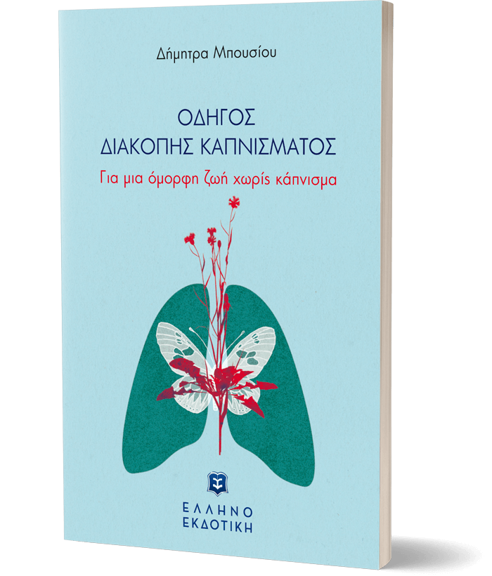 ΟΔΗΓΟΣ ΔΙΑΚΟΠΗΣ ΚΑΠΝΙΣΜΑΤΟΣ