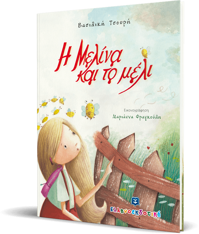Η Μελίνα και το μέλι