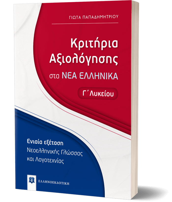 Κριτήρια Αξιολόγησης στα ΝΕΑ ΕΛΛΗΝΙΚΑ - Γ΄ Λυκείου