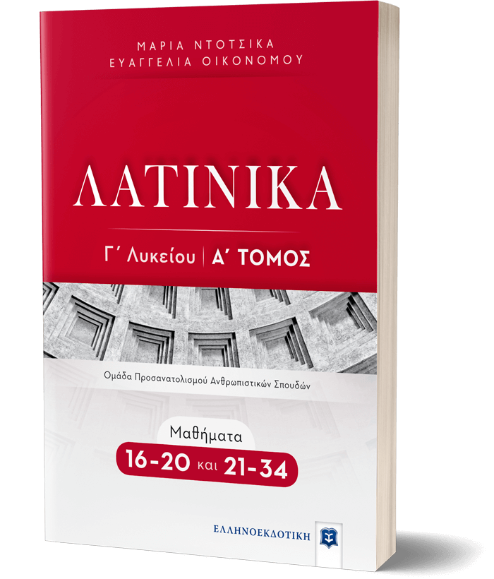 ΛΑΤΙΝΙΚΑ Γ΄ Λυκείου - Α΄ Τόμος - Μαθήματα 16-20 και 21-34