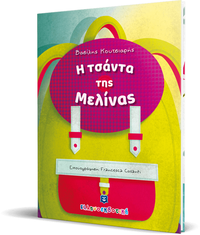 Η τσάντα της Μελίνας