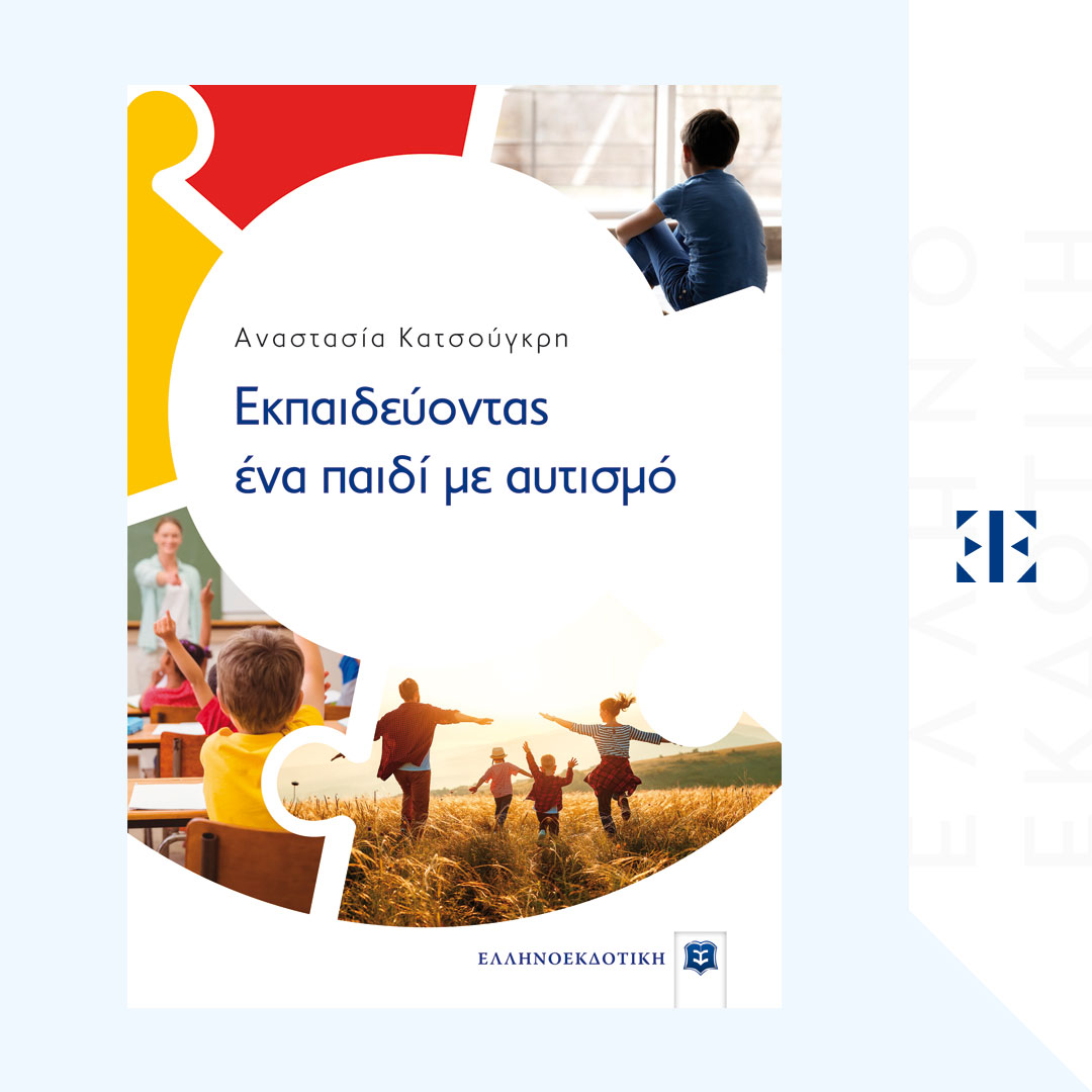 Εκπαιδεύοντας ένα παιδί με αυτισμό