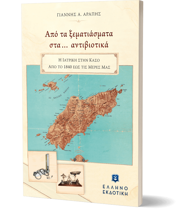Από τα ξεματιάσματα στα… αντιβιοτικά