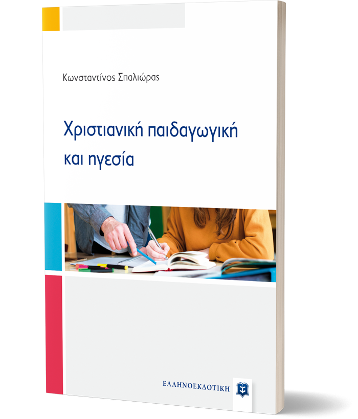 Χριστιανική παιδαγωγική και ηγεσία