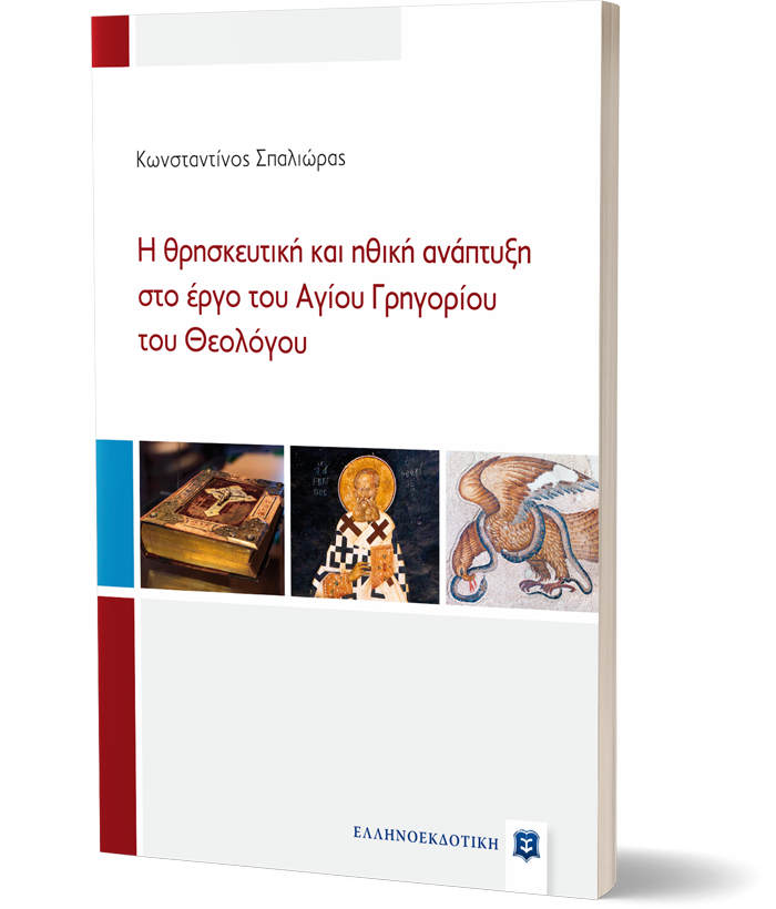 Η θρησκευτική και ηθική ανάπτυξη στο έργο του Αγίου Γρηγορίου του Θεολόγου