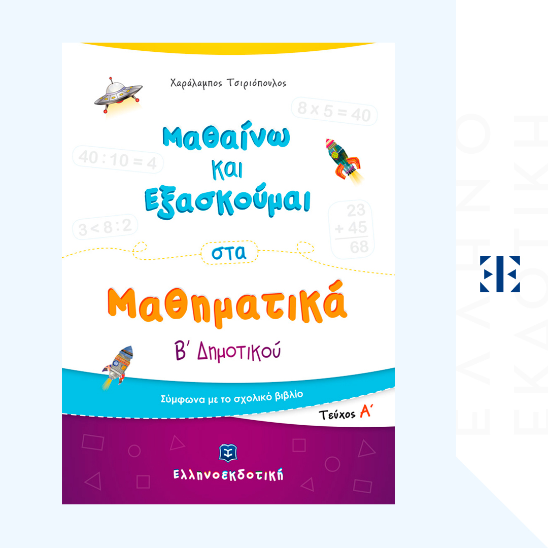 Μαθαίνω και Εξασκούμαι στα Μαθηματικά Β΄ Δημοτικού (Α΄ τεύχος)