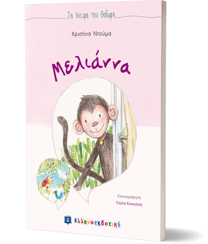 Μελιάννα