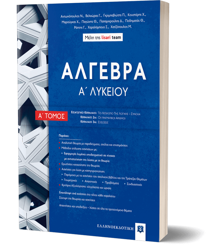 ΑΛΓΕΒΡΑ Α΄ Λυκείου - Α΄ Τόμος