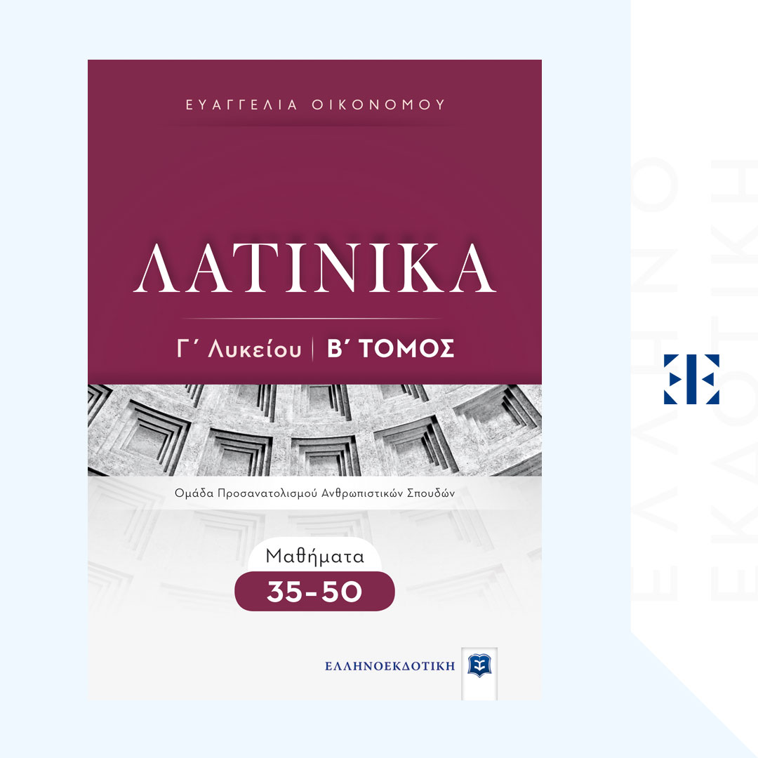 ΛΑΤΙΝΙΚΑ Γ΄ Λυκείου - Β΄ Τόμος - Μαθήματα 35-50