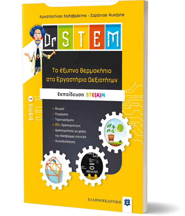Dr STEM - Tο έξυπνο θερμοκήπιο στο Εργαστήριο Δεξιοτήτων - Βιβλίο 1