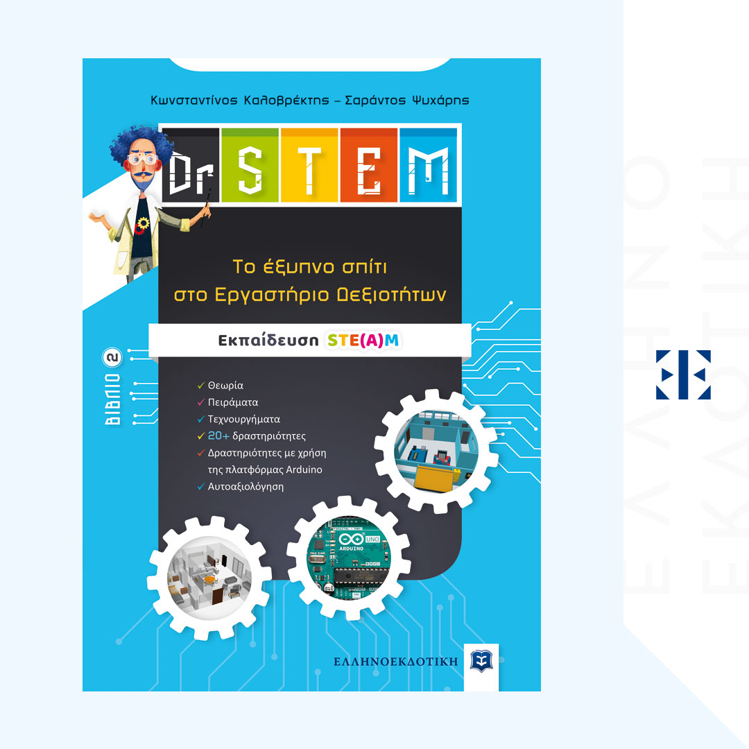 Dr STEM - Tο έξυπνο σπίτι στο Εργαστήριο Δεξιοτήτων - Βιβλίο 2