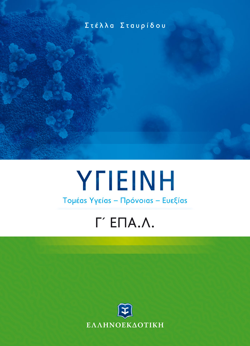 ΥΓΙΕΙΝΗ Γ΄ Λυκείου Ε.ΠΑΛ. (Τομέας Yγείας – Πρόνοιας – Ευεξίας)