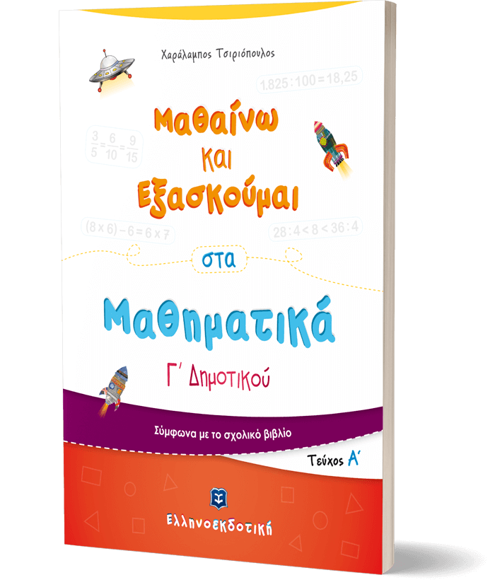 Μαθαίνω και Εξασκούμαι στα Μαθηματικά Γ΄ Δημοτικού (Α΄ τεύχος)