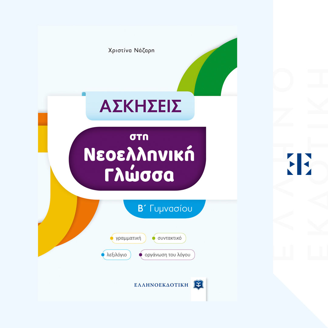 ΑΣΚΗΣΕΙΣ στη Νεοελληνική Γλώσσα - B΄ Γυμνασίου