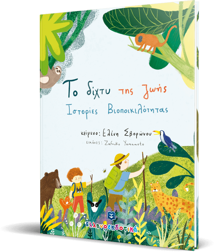 Το δίχτυ της ζωής - Ιστορίες Βιοποικιλότητας