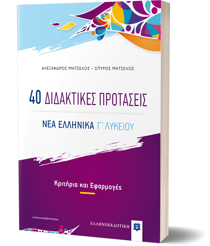 40 Διδακτικές Προτάσεις - ΝΕΑ ΕΛΛΗΝΙΚΑ Γ΄ Λυκείου