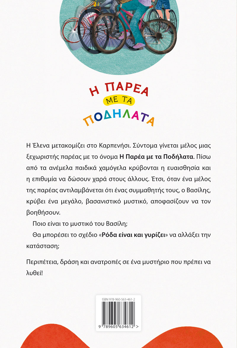 Η Παρέα με τα Ποδήλατα - Το μυστικό του Βασίλη - Βιβλίο 1