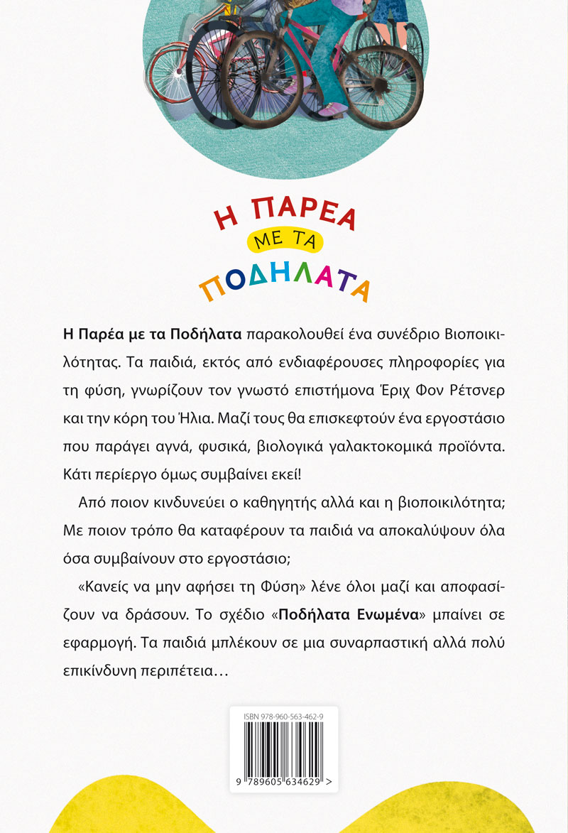 Η Παρέα με τα Ποδήλατα - Κανείς να μην αφήσει τη Φύση - Βιβλίο 2