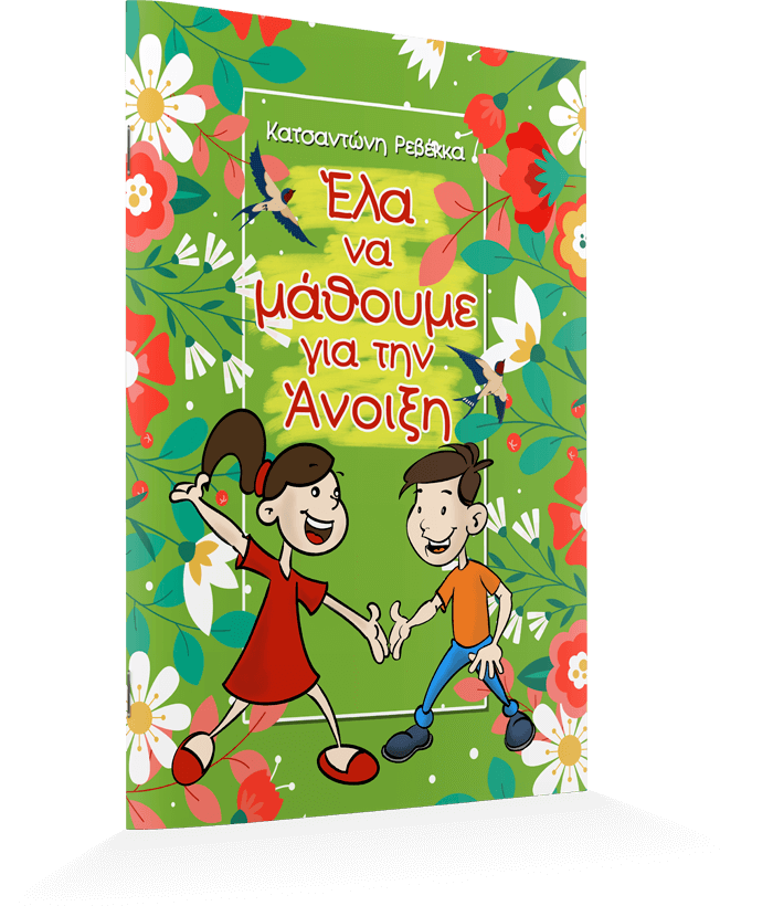 Έλα να μάθουμε για την Άνοιξη