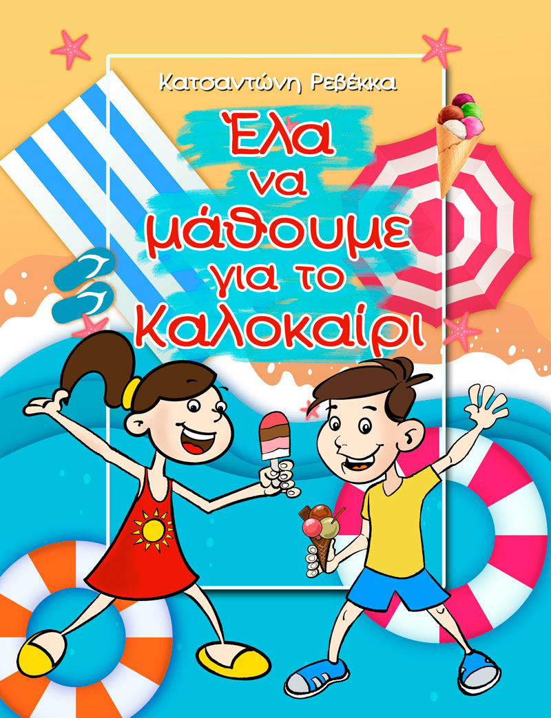 Έλα να μάθουμε για το Καλοκαίρι