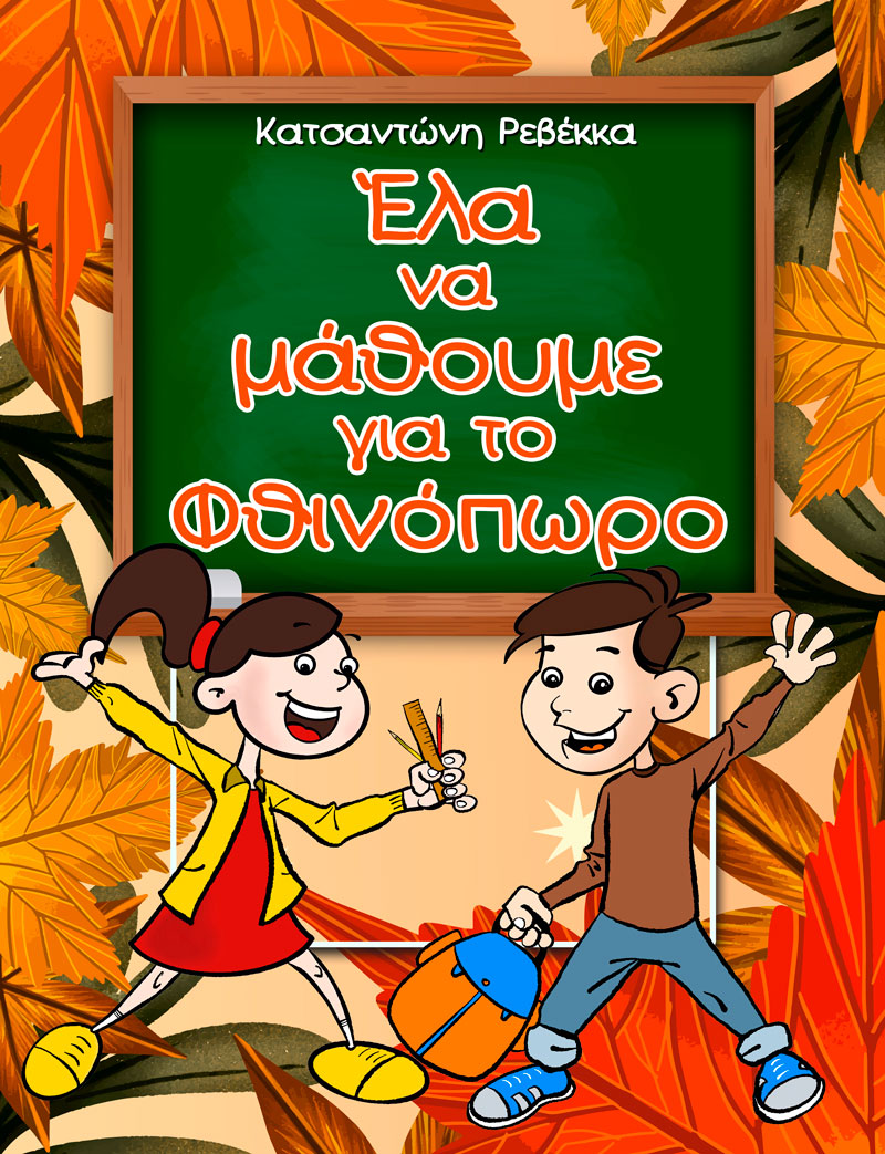 Έλα να μάθουμε για το Φθινόπωρο