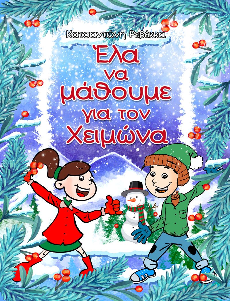 Έλα να μάθουμε για τον Χειμώνα