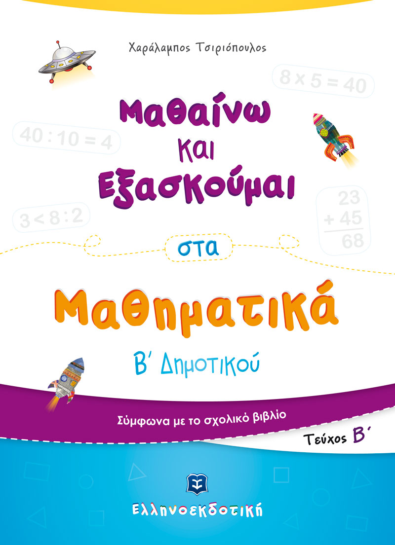 Μαθαίνω και Εξασκούμαι στα Μαθηματικά Β΄ Δημοτικού (Β΄ τεύχος)