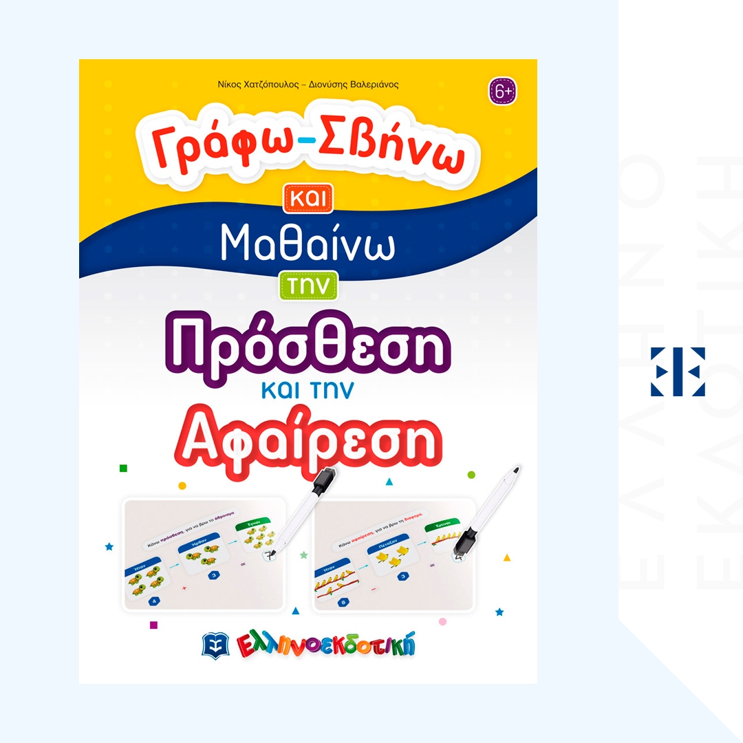 Γράφω-Σβήνω και Μαθαίνω την Πρόσθεση και την Αφαίρεση