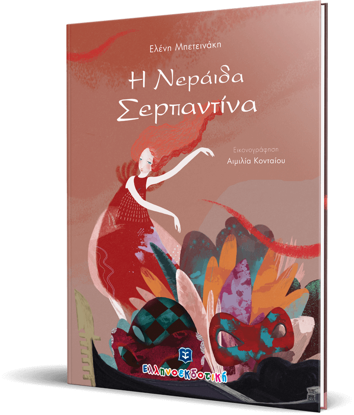 Η Nεράιδα Σερπαντίνα