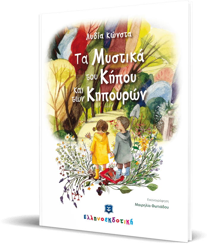 Τα Μυστικά του Κήπου και των Κηπουρών