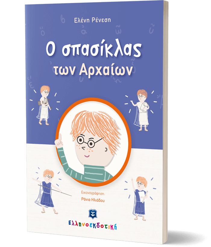 O σπασίκλας των Αρχαίων