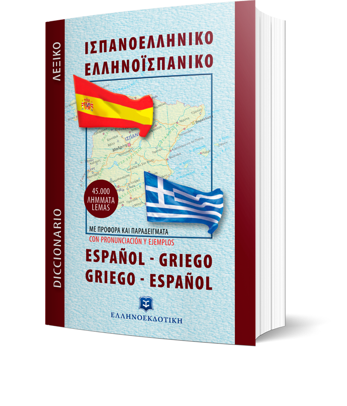 Σύγχρονο Ισπανοελληνικο - Ελληνοισπανικό Λεξικό (Τσέπης)