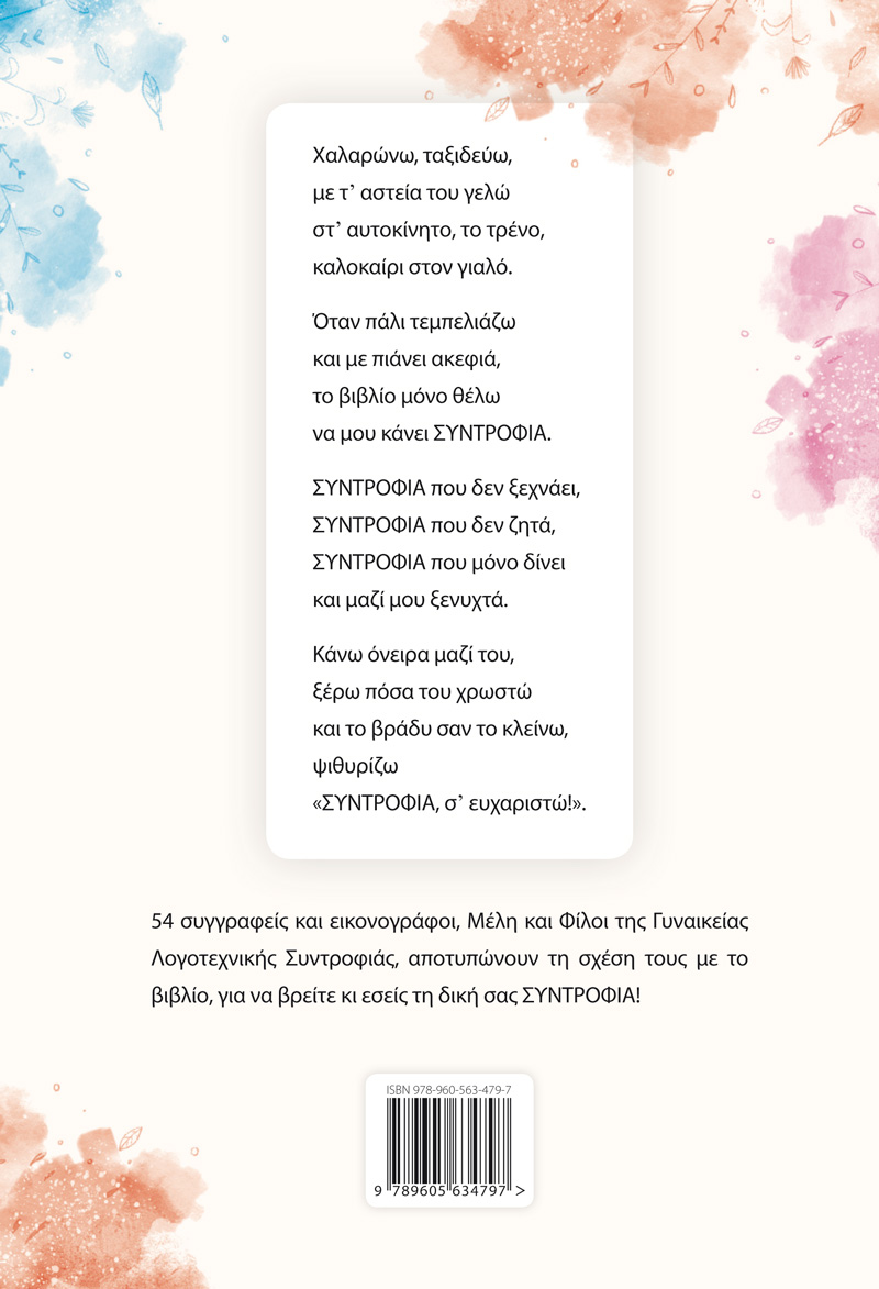 Συντροφιά μ’ ένα βιβλίο