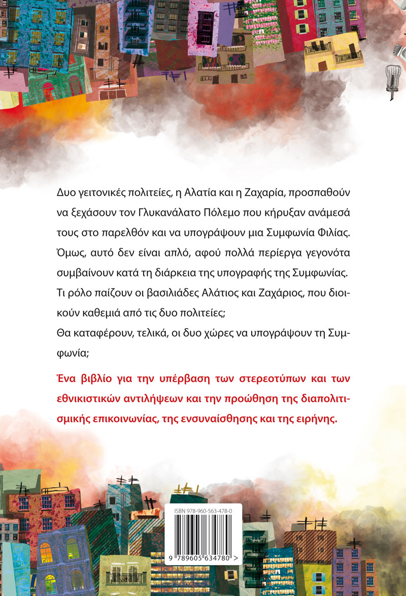 Ο Γλυκανάλατος πόλεμος
