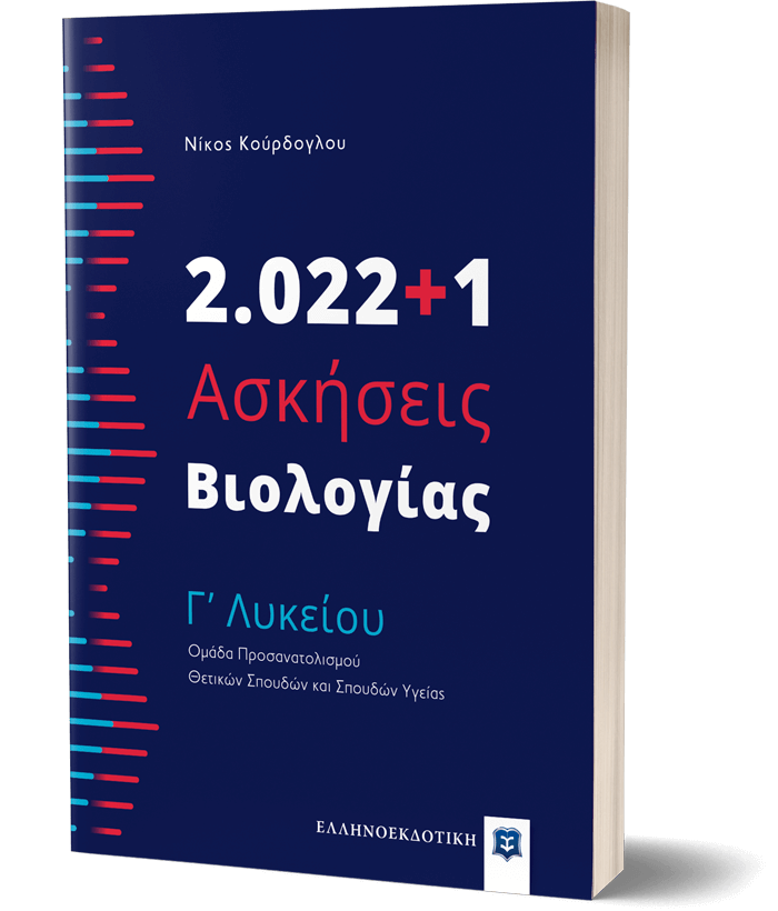 2.022+1 Ασκήσεις Βιολογίας - Γʼ Λυκείου