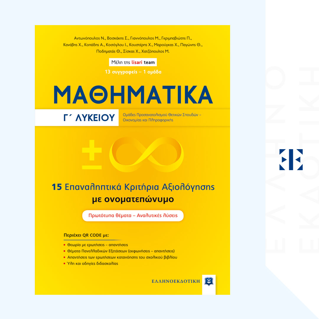 ΜΑΘΗΜΑΤΙΚA Γ΄ Λυκείου - 15 Επαναληπτικά Κριτήρια Αξιολόγησης με ονοματεπώνυμο