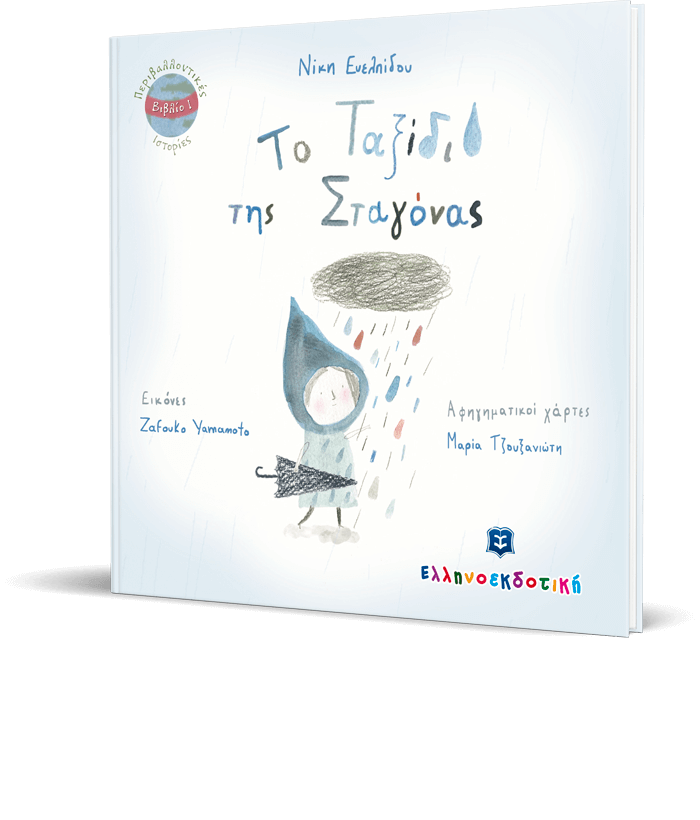 Το Ταξίδι της Σταγόνας