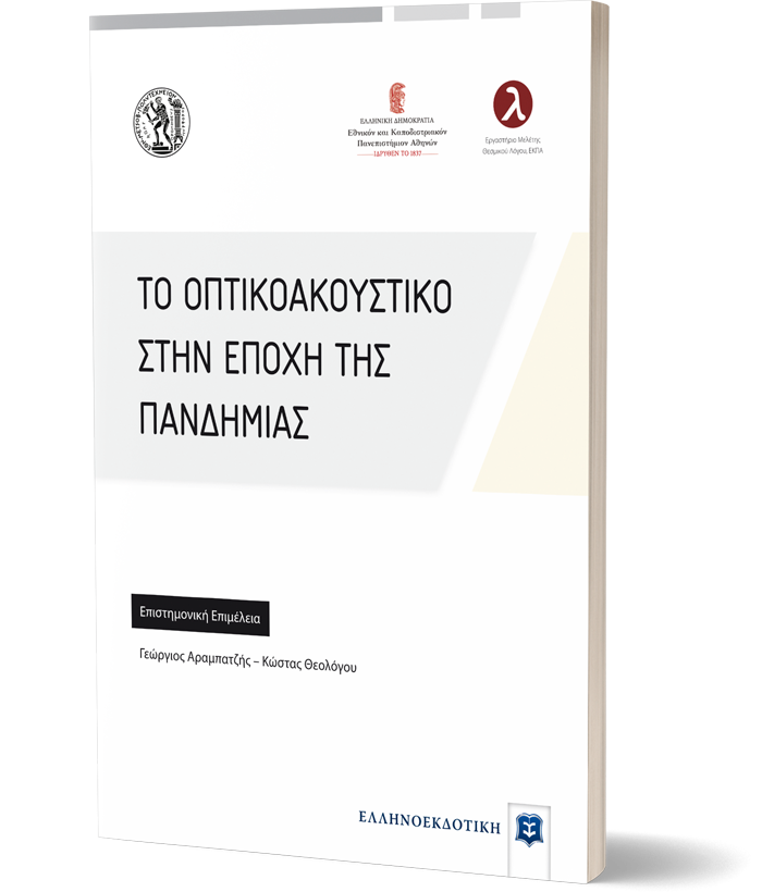ΤΟ ΟΠΤΙΚΟΑΚΟΥΣΤΙΚΟ ΣΤΗΝ ΕΠΟΧΗ ΤΗΣ ΠΑΝΔΗΜΙΑΣ