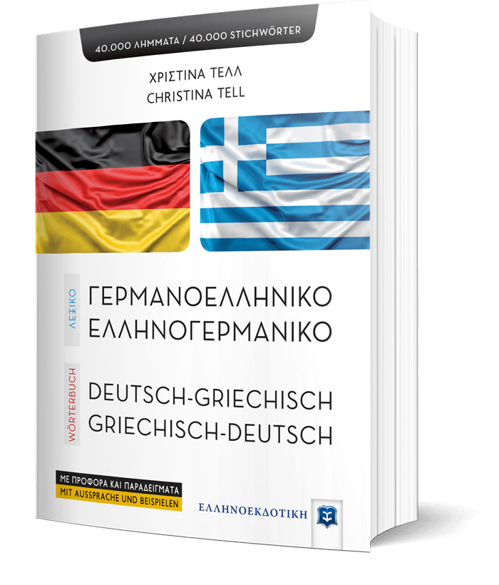 ΛΕΞΙΚΟ ΓΕΡΜΑΝΟΕΛΛΗΝΙΚΟ – ΕΛΛΗΝΟΓΕΡΜΑΝΙΚΟ