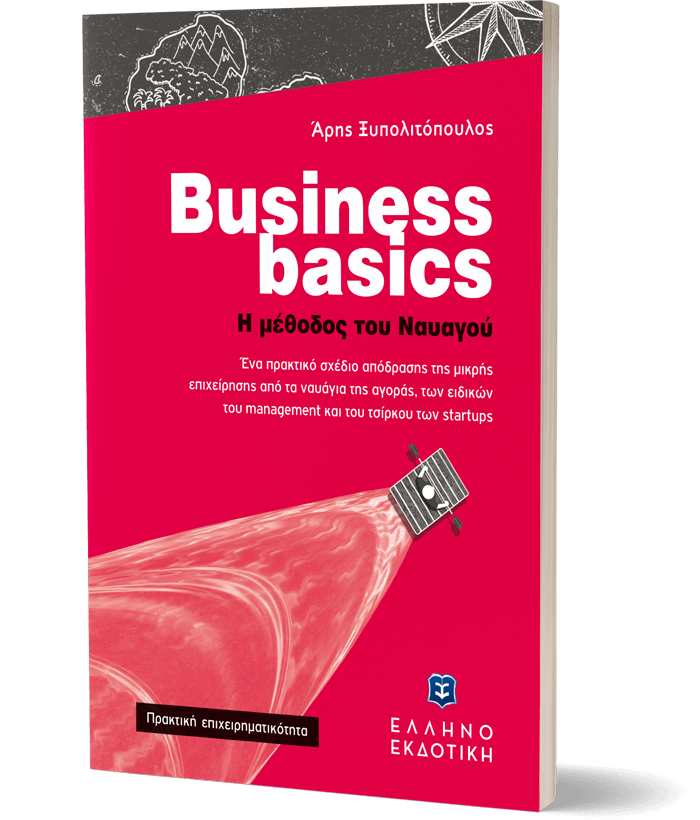 Business basics - Η μέθοδος του Ναυαγού