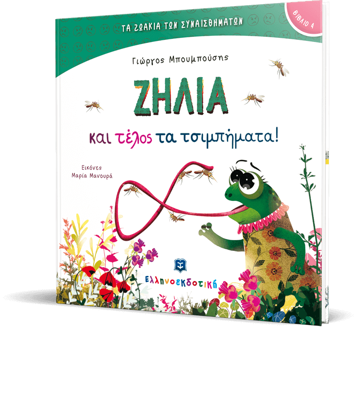 Ζήλια και τέλος τα τσιμπήματα!