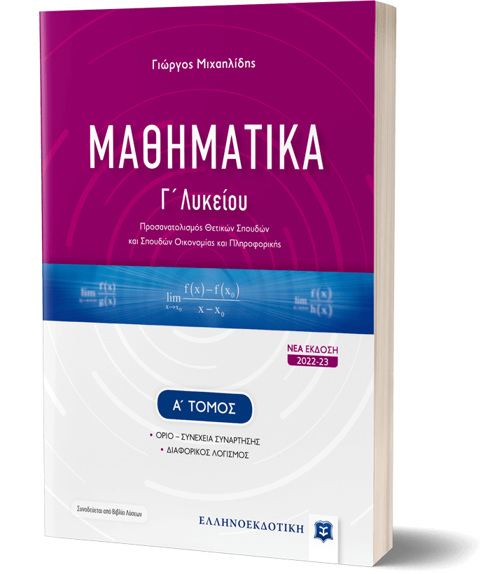 ΜΑΘΗΜΑΤΙΚΑ Γ΄ Λυκείου - Α΄ Τόμος [ΝΕΑ ΕΚΔΟΣΗ 2022-23]