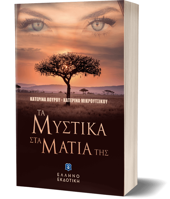 ΤΑ ΜΥΣΤΙΚΑ ΣΤΑ ΜΑΤΙΑ ΤΗΣ