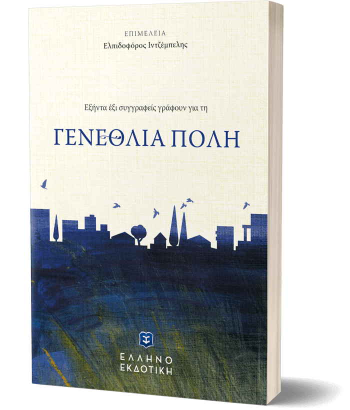 Εξήντα έξι συγγραφείς γράφουν για τη ΓΕΝΕΘΛΙΑ ΠΟΛΗ