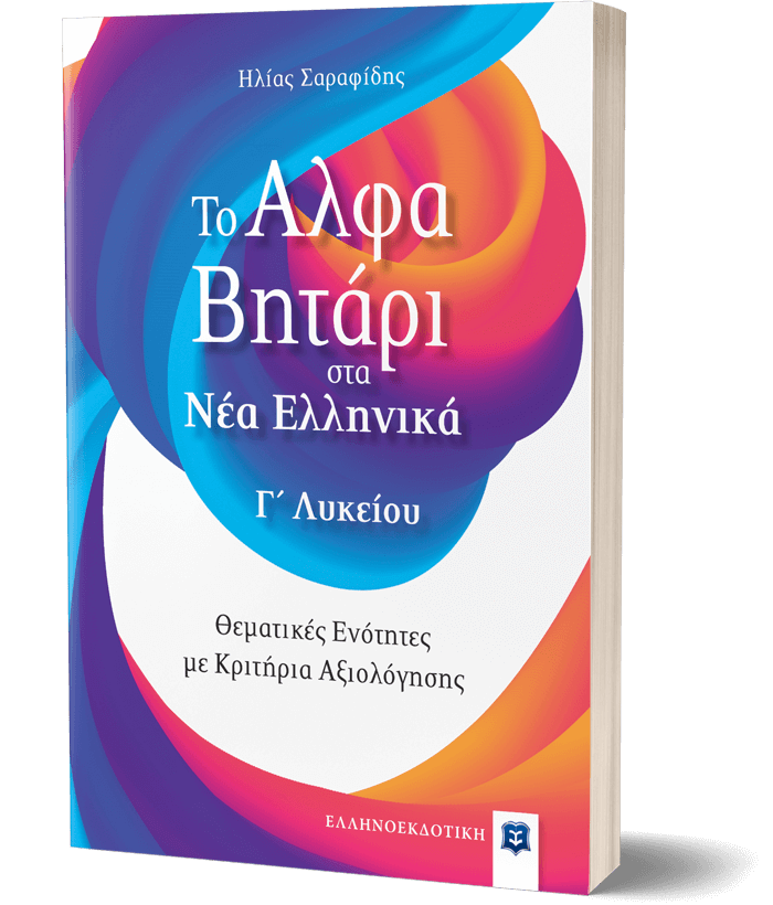 Το Αλφαβητάρι στα Νέα Ελληνικά Γ΄ Λυκείου
