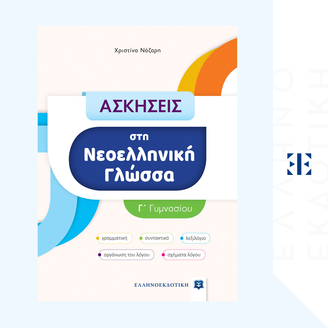 Ασκήσεις στη Νεοελληνική Γλώσσα - Γ΄ Γυμνασίου