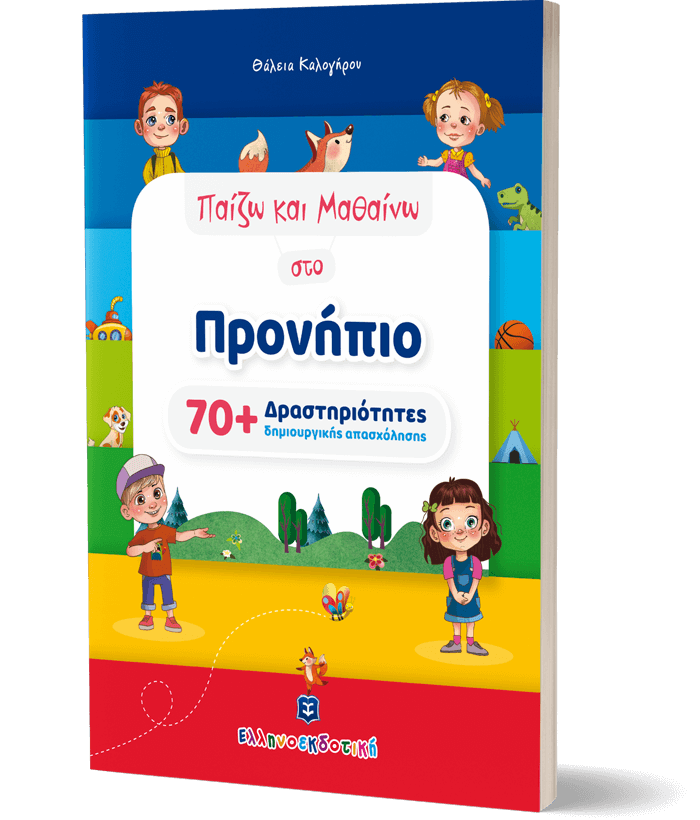 Παίζω και Μαθαίνω στο Προνήπιο [70+ Δραστηριότητες δημιουργικής απασχόλησης]